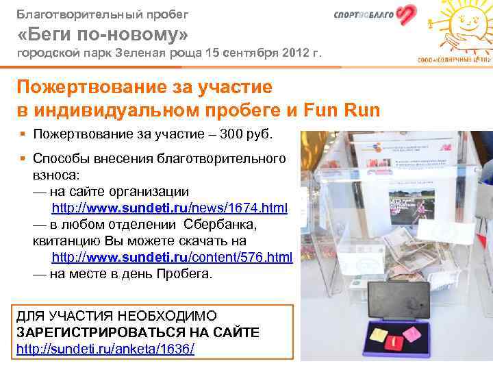 Благотворительный пробег «Беги по-новому» городской парк Зеленая роща 15 сентября 2012 г. Пожертвование за