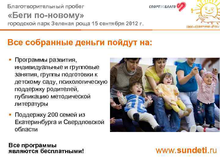 Благотворительный пробег «Беги по-новому» городской парк Зеленая роща 15 сентября 2012 г. Все собранные