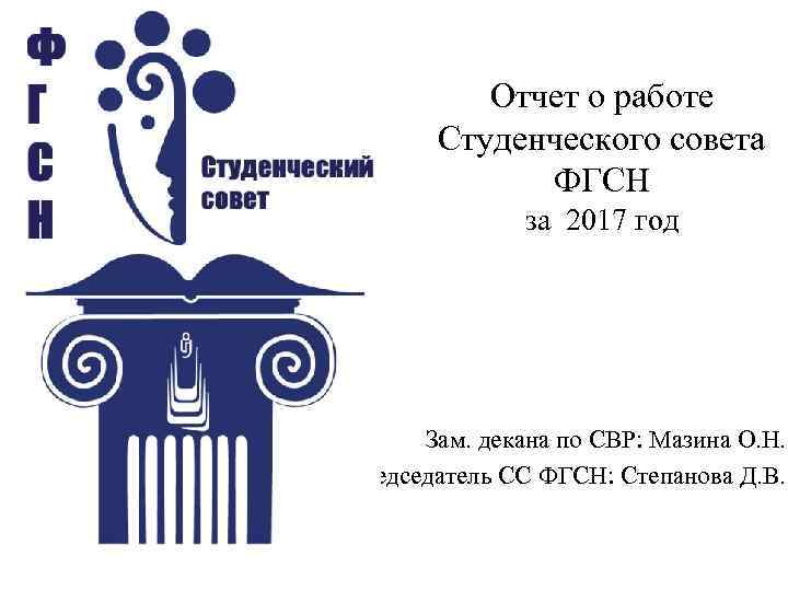 Отчет о работе Студенческого совета ФГСН за 2017 год Зам. декана по СВР: Мазина