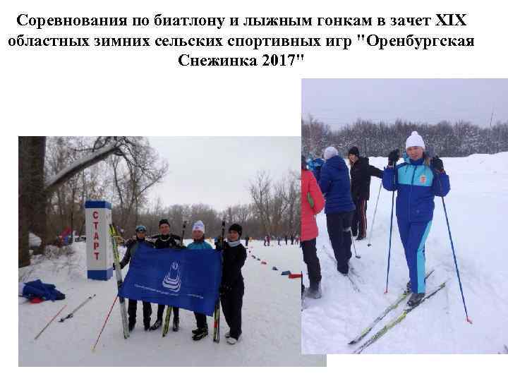 Соревнования по биатлону и лыжным гонкам в зачет XIX областных зимних сельских спортивных игр