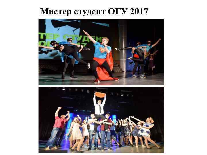 Мистер студент ОГУ 2017 