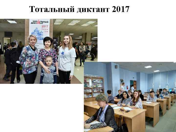 Тотальный диктант 2017 