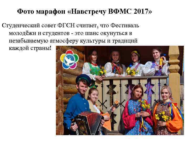 Фото марафон «Навстречу ВФМС 2017» Студенческий совет ФГСН считает, что Фестиваль молодёжи и студентов