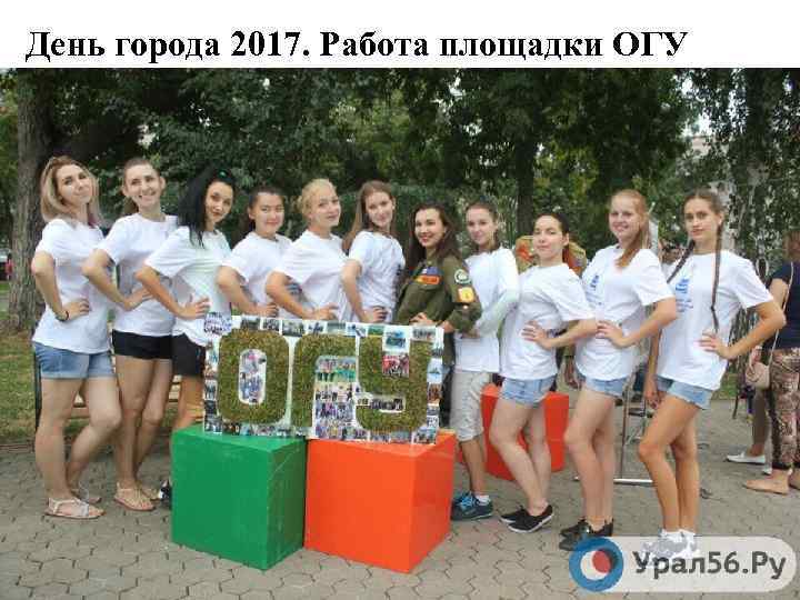 День города 2017. Работа площадки ОГУ 