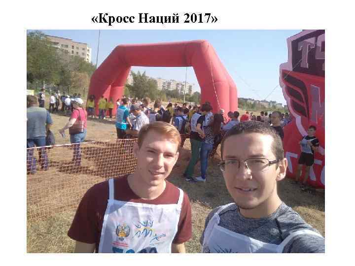  «Кросс Наций 2017» 