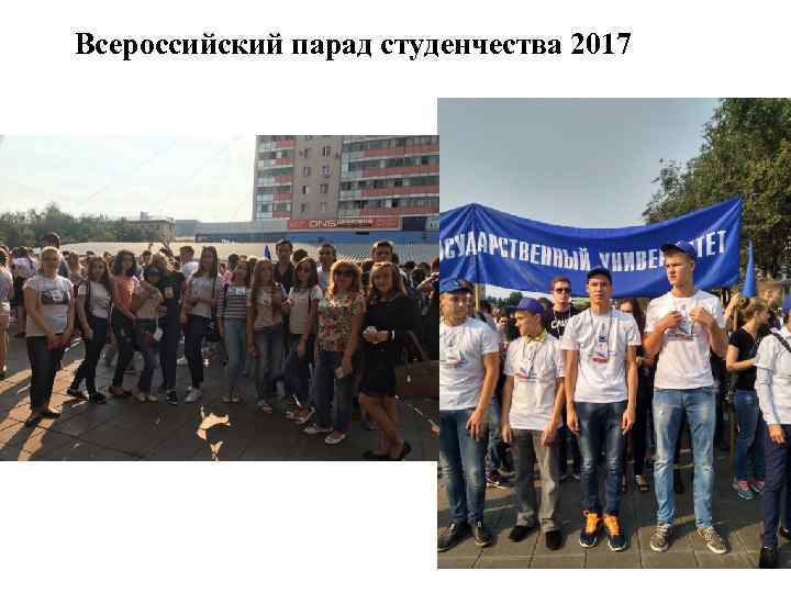 Всероссийский парад студенчества 2017 