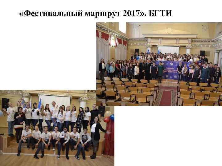  «Фестивальный маршрут 2017» . БГТИ 