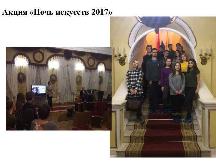 Акция «Ночь искусств 2017» 