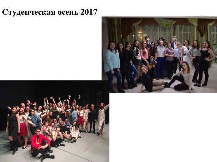 Студенческая осень 2017 