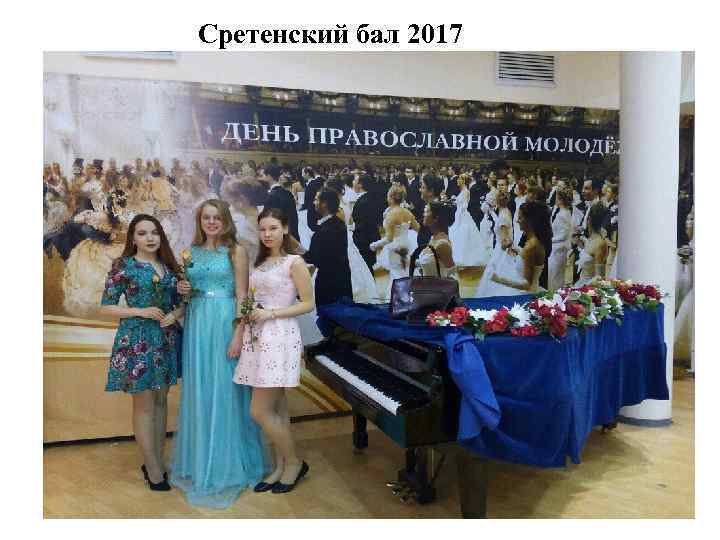 Сретенский бал 2017 