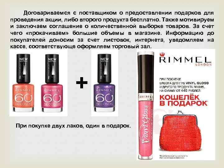 Договариваемся с поставщиком о предоставлении подарков для проведения акции, либо второго продукта бесплатно. Также