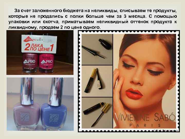 За счет заложенного бюджета на неликвиды, списываем те продукты, которые не продались с полки