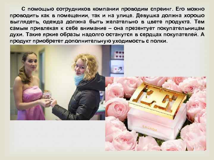 С помощью сотрудников компании проводим спреинг. Его можно проводить как в помещении, так и