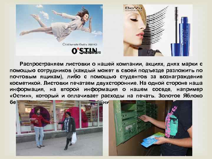 Распространяем листовки о нашей компании, акциях, днях марки с помощью сотрудников (каждый может в