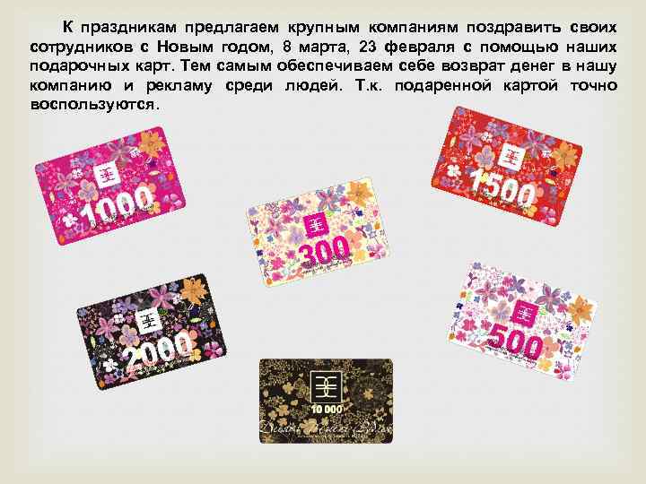 К праздникам предлагаем крупным компаниям поздравить своих сотрудников с Новым годом, 8 марта, 23