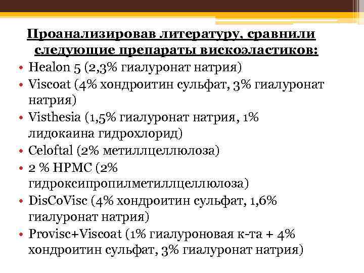 Проанализировав литературу, сравнили следующие препараты вискоэластиков: • Healon 5 (2, 3% гиалуронат натрия) •