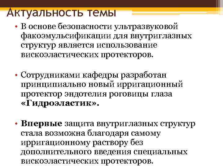 Актуальность темы • В основе безопасности ультразвуковой факоэмульсификации для внутриглазных структур является использование вискоэластических