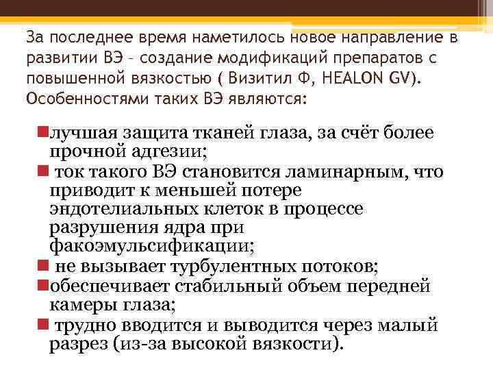 За последнее время наметилось новое направление в развитии ВЭ – создание модификаций препаратов с