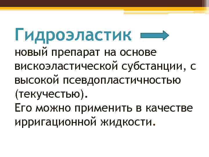 Гидроэластик новый препарат на основе вискоэластической субстанции, с высокой псевдопластичностью (текучестью). Его можно применить