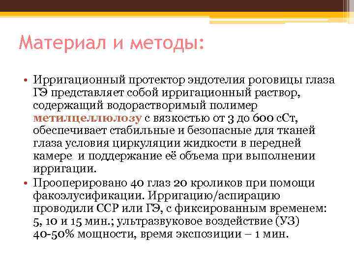 Материал и методы: • Ирригационный протектор эндотелия роговицы глаза ГЭ представляет собой ирригационный раствор,