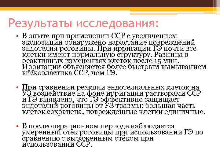 Результаты исследования: • В опыте применении ССР с увеличением экспозиции обнаружено нарастание повреждений эндотелия