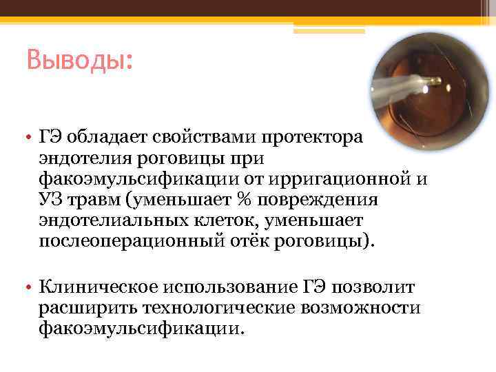 Выводы: • ГЭ обладает свойствами протектора эндотелия роговицы при факоэмульсификации от ирригационной и УЗ