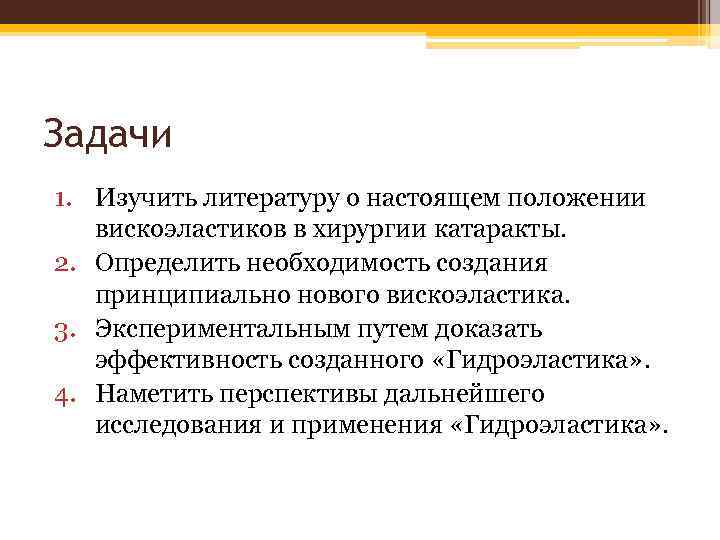 Задачи 1. Изучить литературу о настоящем положении вискоэластиков в хирургии катаракты. 2. Определить необходимость