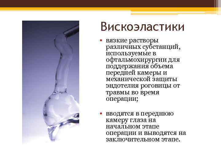 Вискоэластики • вязкие растворы различных субстанций, используемые в офтальмохирургии для поддержания объема передней камеры