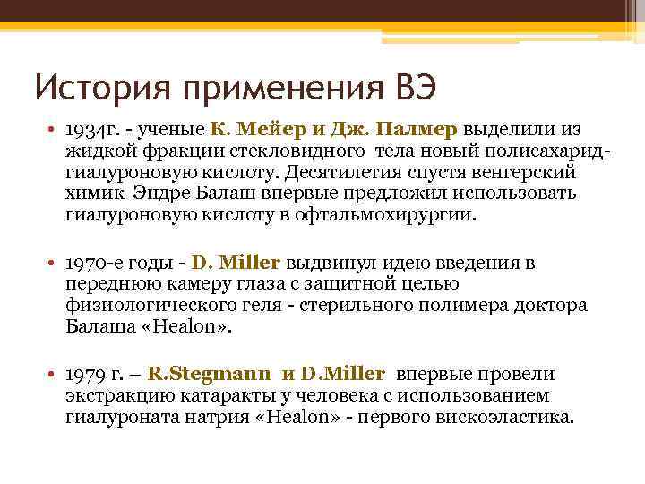 История применения ВЭ • 1934 г. - ученые К. Мейер и Дж. Палмер выделили