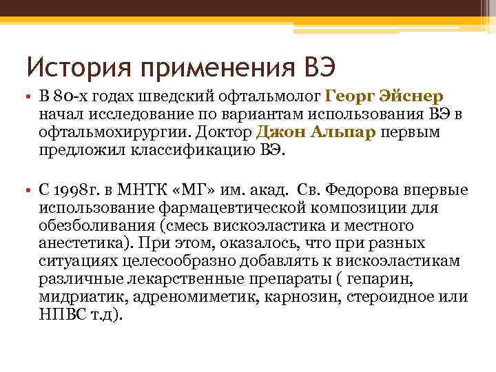 История применения ВЭ • В 80 -х годах шведский офтальмолог Георг Эйснер начал исследование