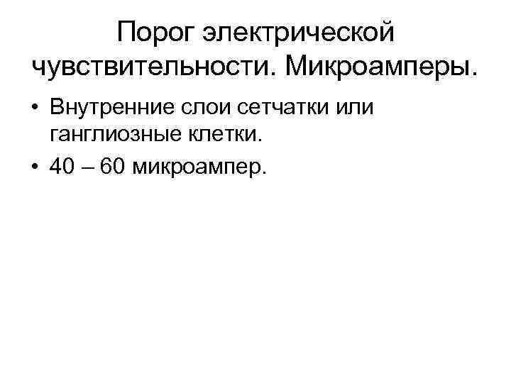 Порог электрической чувствительности. Микроамперы. • Внутренние слои сетчатки или ганглиозные клетки. • 40 –