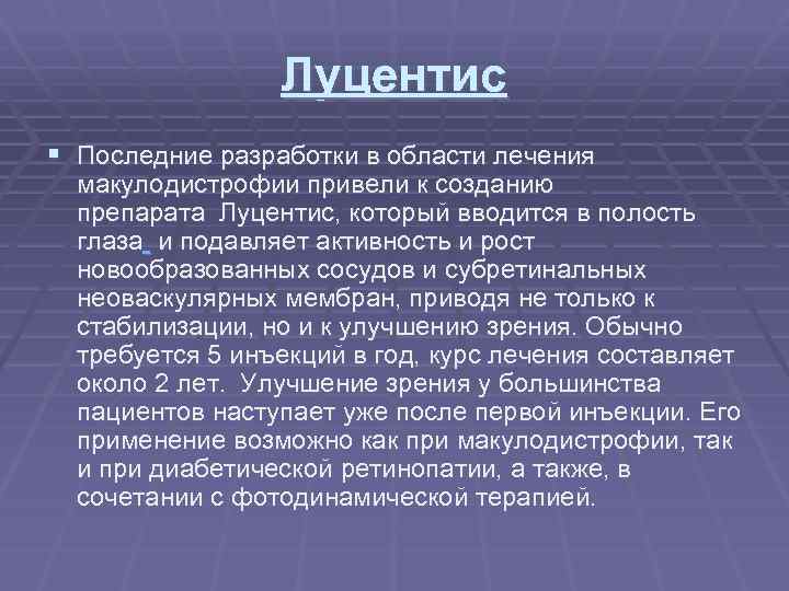 Луцентис § Последние разработки в области лечения макулодистрофии привели к созданию препарата Луцентис, который