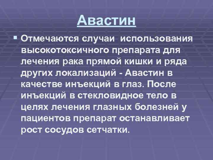 Авастин § Отмечаются случаи использования высокотоксичного препарата для лечения рака прямой кишки и ряда