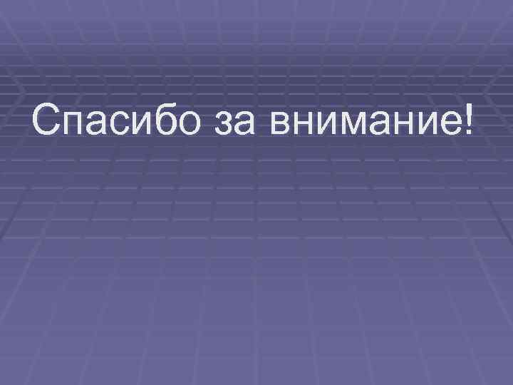 Спасибо за внимание! 