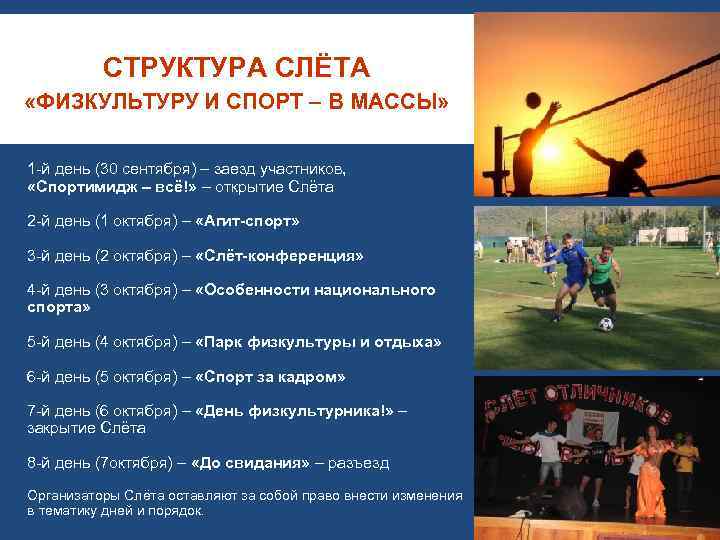 СТРУКТУРА СЛЁТА «ФИЗКУЛЬТУРУ И СПОРТ – В МАССЫ» 1 -й день (30 сентября) –