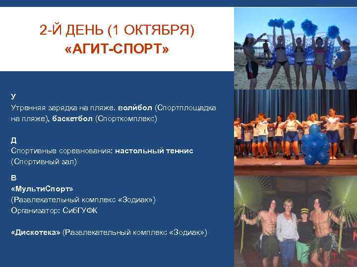 2 -Й ДЕНЬ (1 ОКТЯБРЯ) «АГИТ-СПОРТ» У Утренняя зарядка на пляже. волйбол (Спортплощадка на