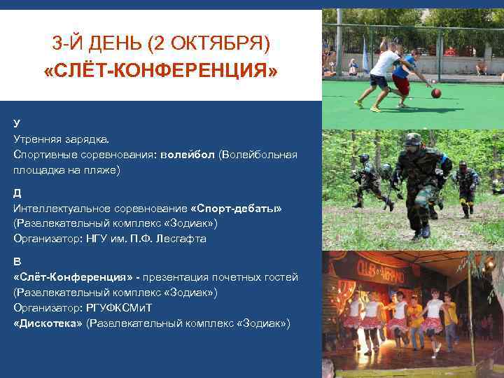 3 -Й ДЕНЬ (2 ОКТЯБРЯ) «СЛЁТ-КОНФЕРЕНЦИЯ» У Утренняя зарядка. Спортивные соревнования: волейбол (Волейбольная площадка