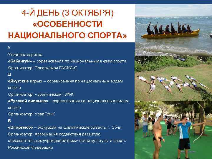 4 -Й ДЕНЬ (3 ОКТЯБРЯ) «ОСОБЕННОСТИ НАЦИОНАЛЬНОГО СПОРТА» У Утренняя зарядка. «Сабантуй» – соревнования