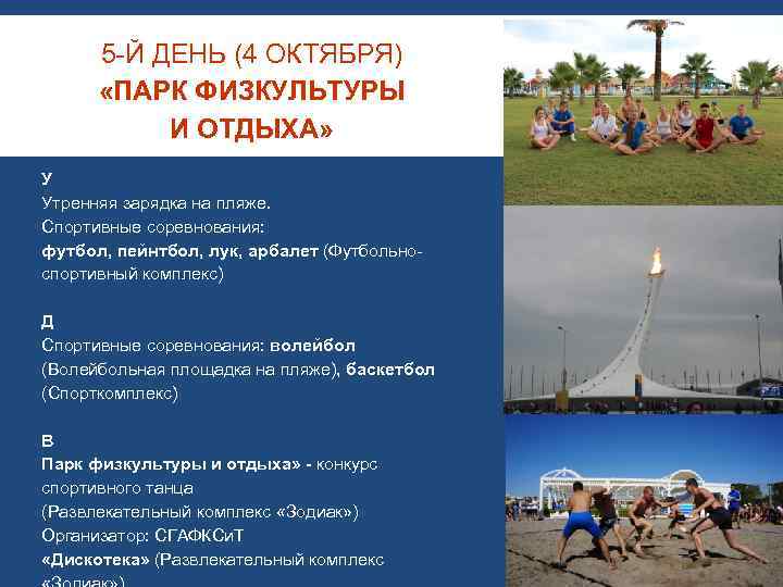 5 -Й ДЕНЬ (4 ОКТЯБРЯ) «ПАРК ФИЗКУЛЬТУРЫ И ОТДЫХА» У Утренняя зарядка на пляже.
