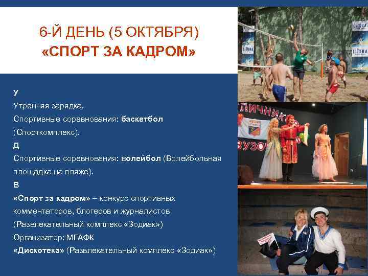 6 -Й ДЕНЬ (5 ОКТЯБРЯ) «СПОРТ ЗА КАДРОМ» У Утренняя зарядка. Спортивные соревнования: баскетбол