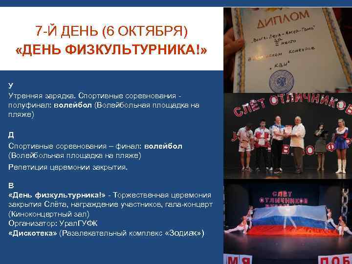 7 -Й ДЕНЬ (6 ОКТЯБРЯ) «ДЕНЬ ФИЗКУЛЬТУРНИКА!» У Утренняя зарядка. Спортивные соревнования полуфинал: волейбол