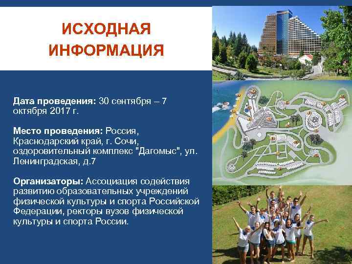 ИСХОДНАЯ ИНФОРМАЦИЯ Дата проведения: 30 сентября – 7 октября 2017 г. Место проведения: Россия,
