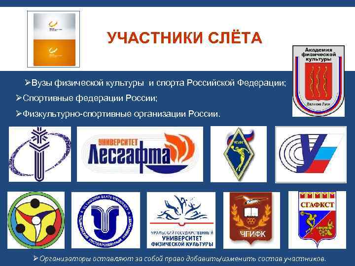 УЧАСТНИКИ СЛЁТА ØВузы физической культуры и спорта Российской Федерации; ØСпортивные федерации России; ØФизкультурно-спортивные организации