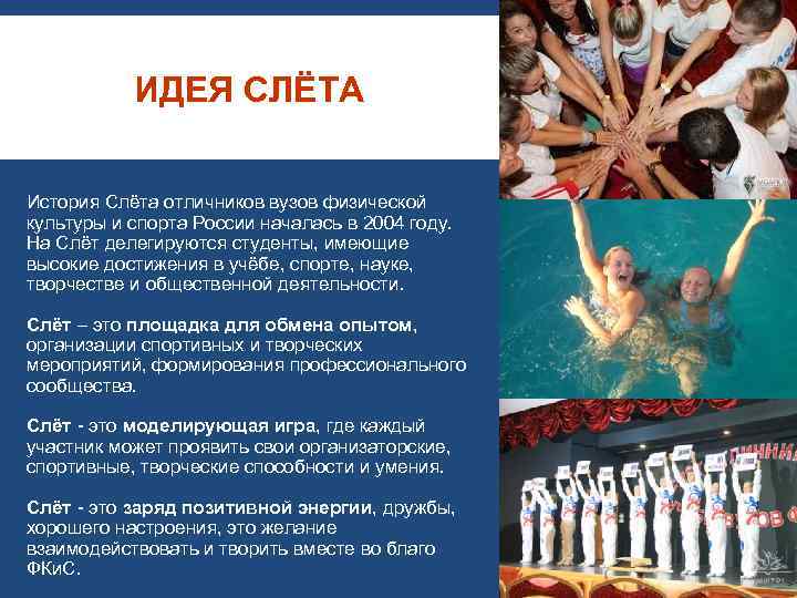 ИДЕЯ СЛЁТА История Слёта отличников вузов физической культуры и спорта России началась в 2004