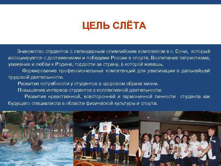 ЦЕЛЬ СЛЁТА Знакомство студентов с легендарным олимпийским комплексом в г. Сочи, который ассоциируется с