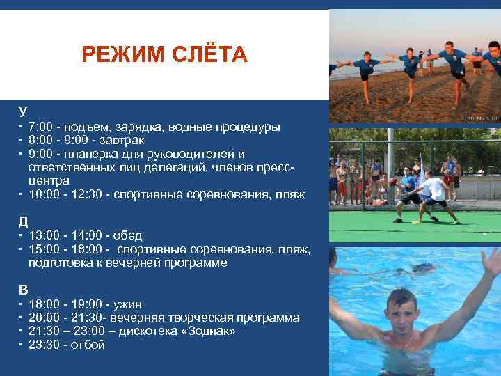 РЕЖИМ СЛЁТА У 7: 00 - подъем, зарядка, водные процедуры 8: 00 - 9: