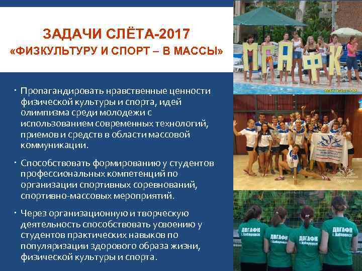ЗАДАЧИ СЛЁТА-2017 «ФИЗКУЛЬТУРУ И СПОРТ – В МАССЫ» Пропагандировать нравственные ценности физической культуры и