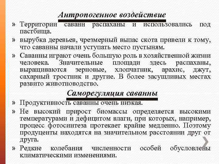 Антропогенное воздействие » Территории саванн распаханы и использовались под пастбища. » вырубка деревьев, чрезмерный