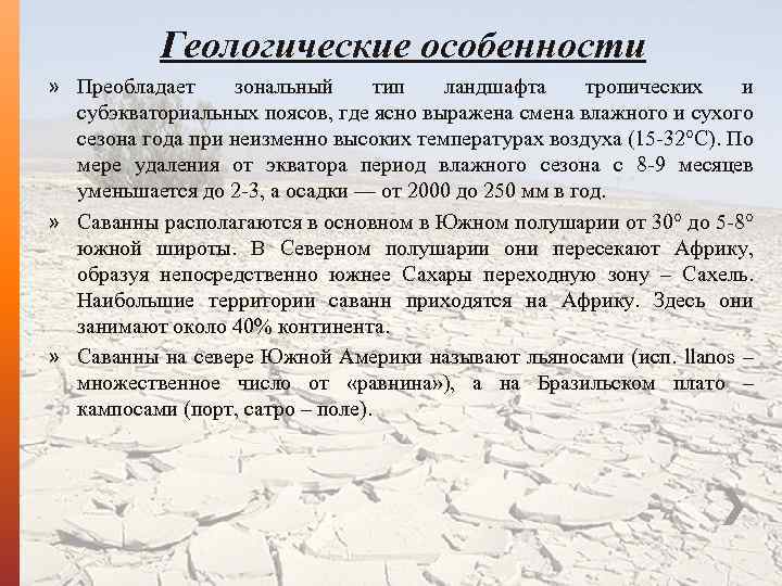 Геологические особенности » Преобладает зональный тип ландшафта тропических и субэкваториальных поясов, где ясно выражена