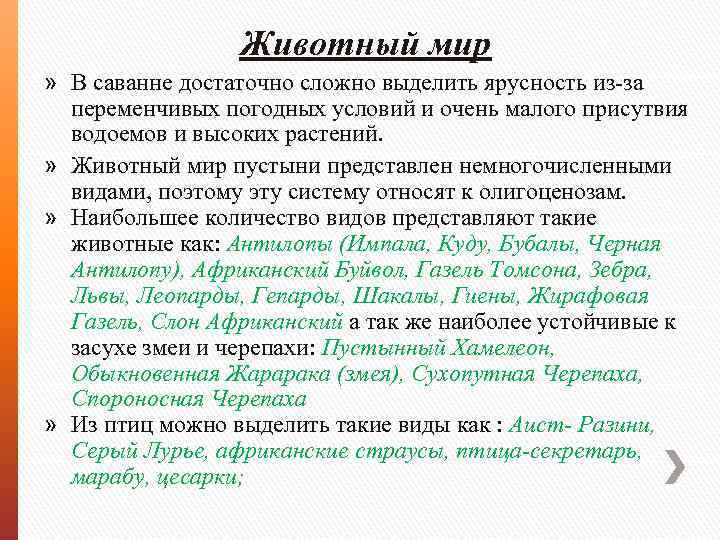 Животный мир » В саванне достаточно сложно выделить ярусность из-за переменчивых погодных условий и